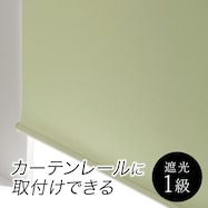 遮光ロールスクリーン(SS011)