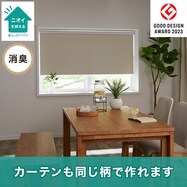 遮光・消臭ロールスクリーン(アクト)【一部期間限定価格:11/26~1/5まで】