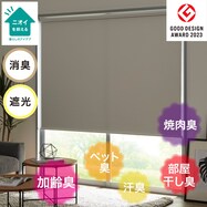 遮光・消臭ロールスクリーン(DS2)
