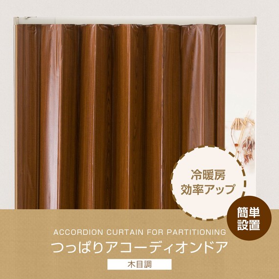 つっぱりアコーディオンドア(AD01 BR 100X174 木目調) 10枚目画像