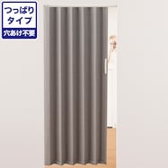 つっぱりアコーディオンドア(AD01 ファブリック調)