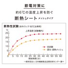 断熱シート メッシュタイプ (NS03 90×90) 4枚目画像