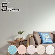 貼ってはがせる壁紙 5枚セット(プレーン)