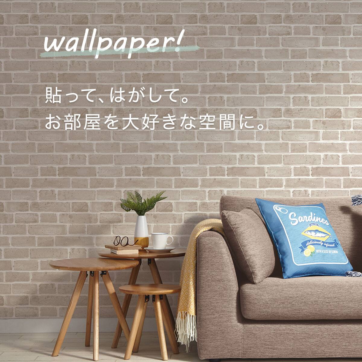貼ってはがせるシール壁紙 レンガbe 通販 ニトリネット 公式 家具 インテリア通販