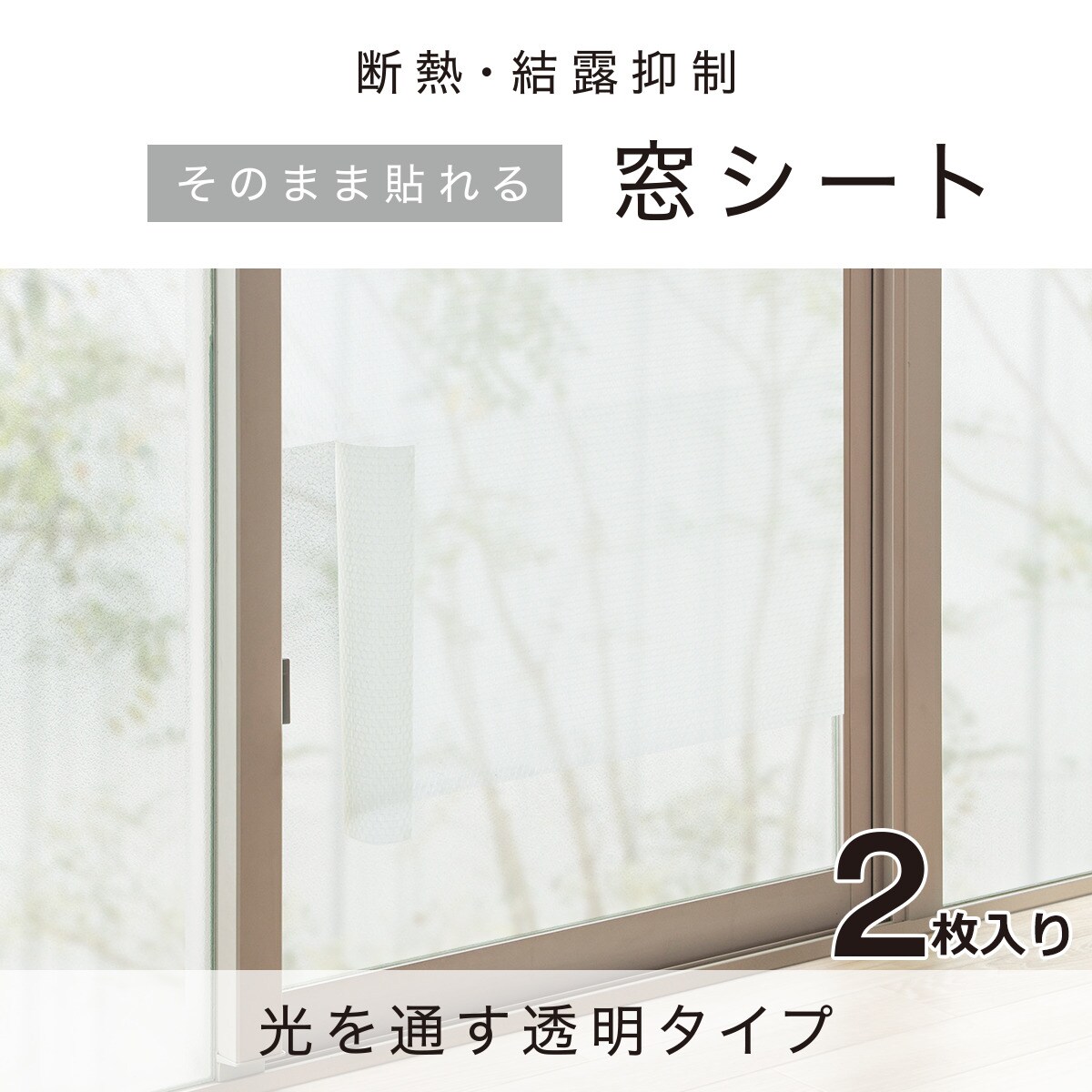 断熱・結露抑制 窓シート 水で貼るタイプ(WF1)通販 | ニトリネット【公式】 家具・インテリア通販