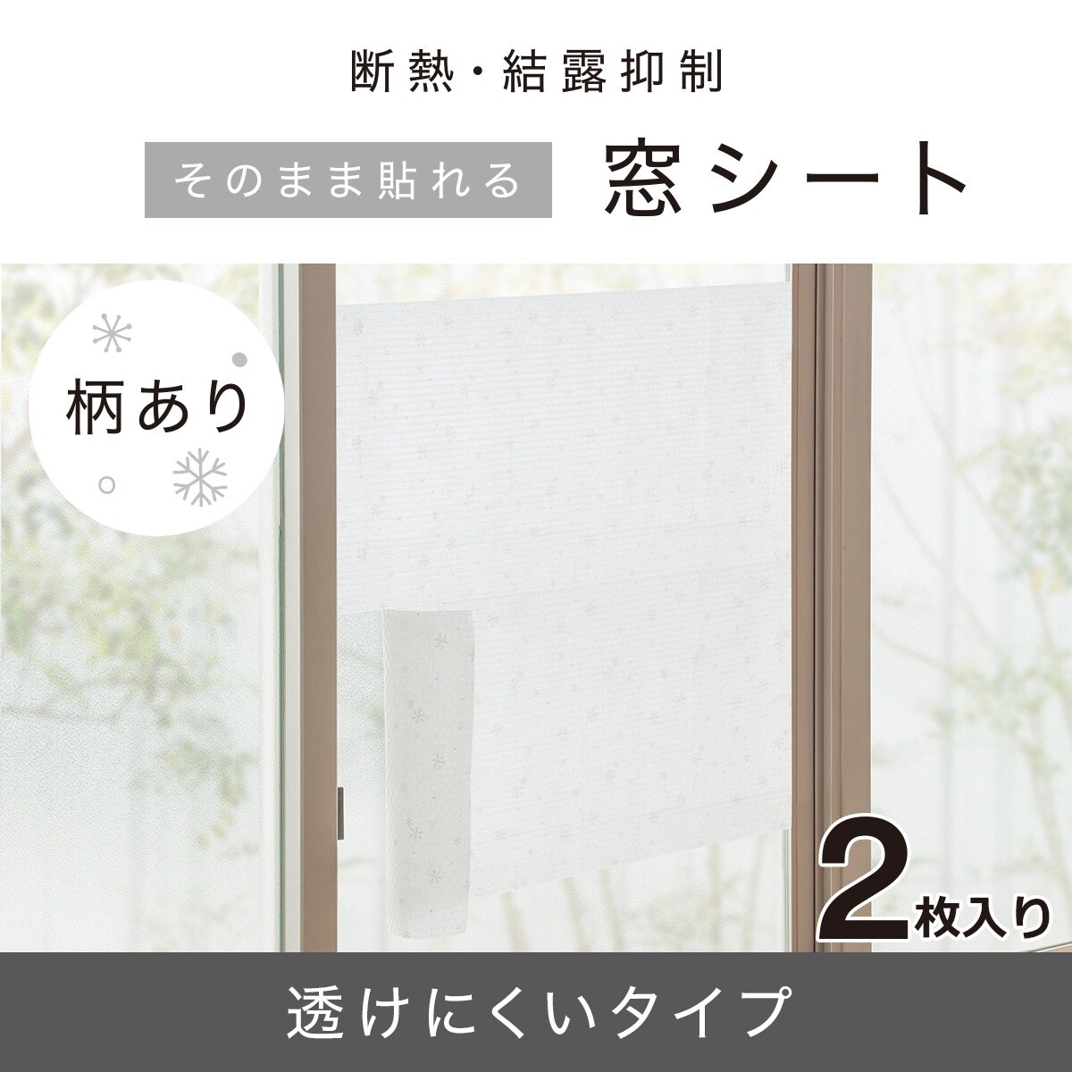 断熱・結露抑制 窓シート ２枚入り(WF2 45X902P)通販 | ニトリネット【公式】 家具・インテリア通販