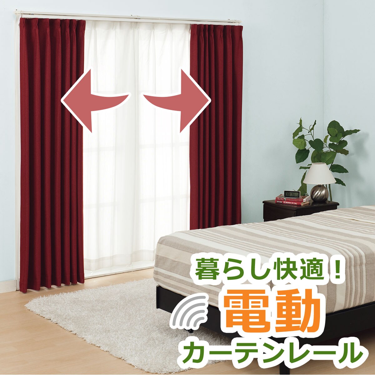 オーダー電動レール Er01 通販 ニトリネット 公式 家具 インテリア通販