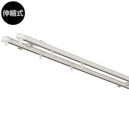 機能性カーテンレール(フラン)