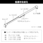 つっぱりカーテンレール伸縮式(TR1 WH 75-110cm) 13枚目画像
