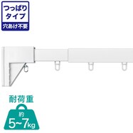 つっぱりカーテンレール伸縮式(TR1)