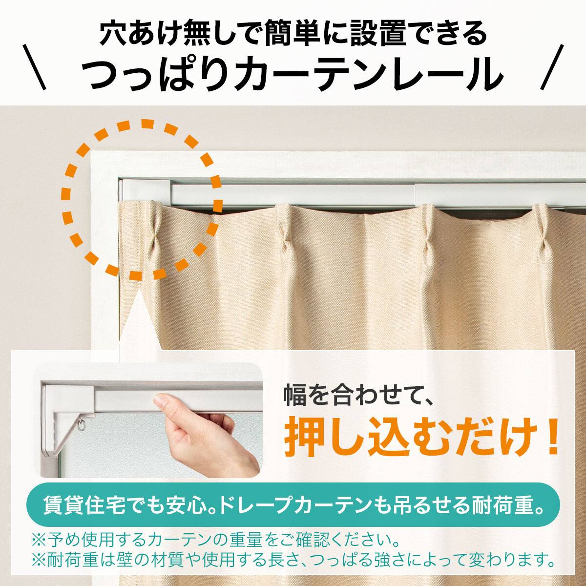 穴あけ不要で賃貸住宅におすすめ】つっぱりカーテンレール伸縮式(TR1