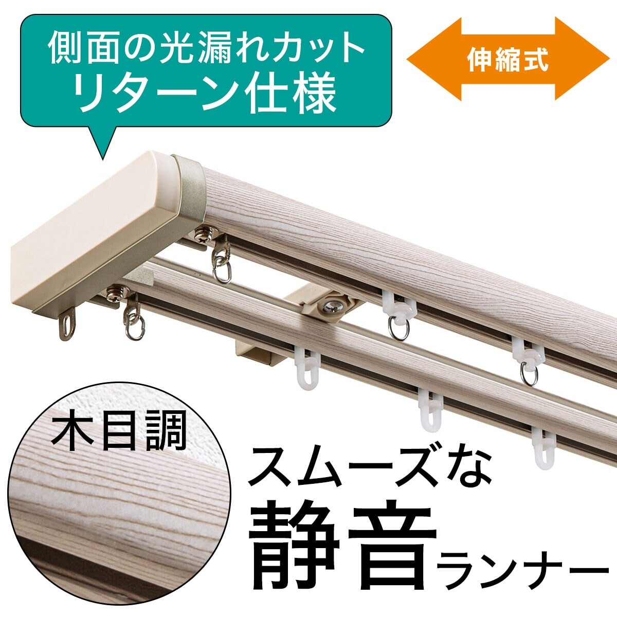 伸縮式 木目調静音カーテンレール(KR4 WH 2M/W) | ニトリネット【公式