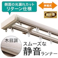 伸縮式 木目調静音カーテンレール(KR4 WH)【期間限定価格:11/26~1/5まで】