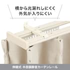 伸縮式 木目調静音カーテンレール(KR3 LBR3M/S) 8枚目画像