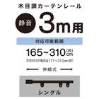 伸縮式 木目調静音カーテンレール(KR3 MBR3M/S) 2枚目画像