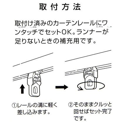 カーテンレールランナー 10個入り Sc 通販 ニトリネット 公式 家具 インテリア通販