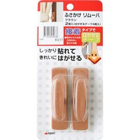 接着タイプ ふさ掛け 2個入り(リムーバ ブラウン)