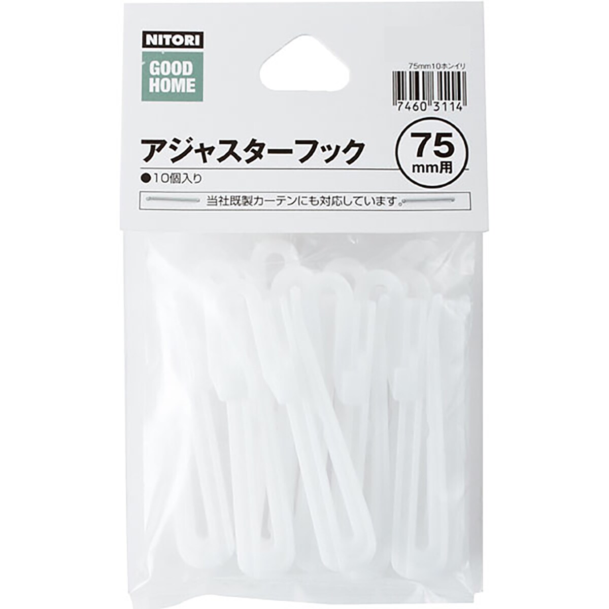 アジャスターフック 10個入り(75mm)通販 ニトリネット【公式】 家具・インテリア通販