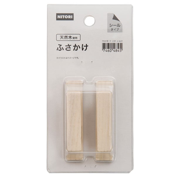 ふさかけ シールタイプ 2個入り Nt 11 通販 ニトリネット 公式 家具 インテリア通販