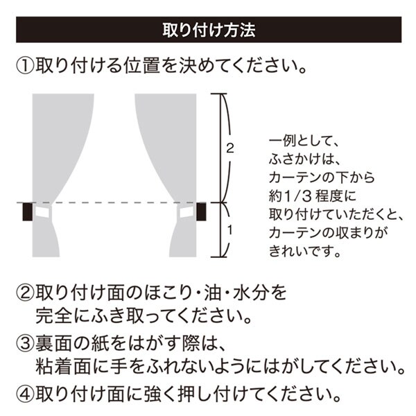 ニトリ　ふさかけ　カーテン止め