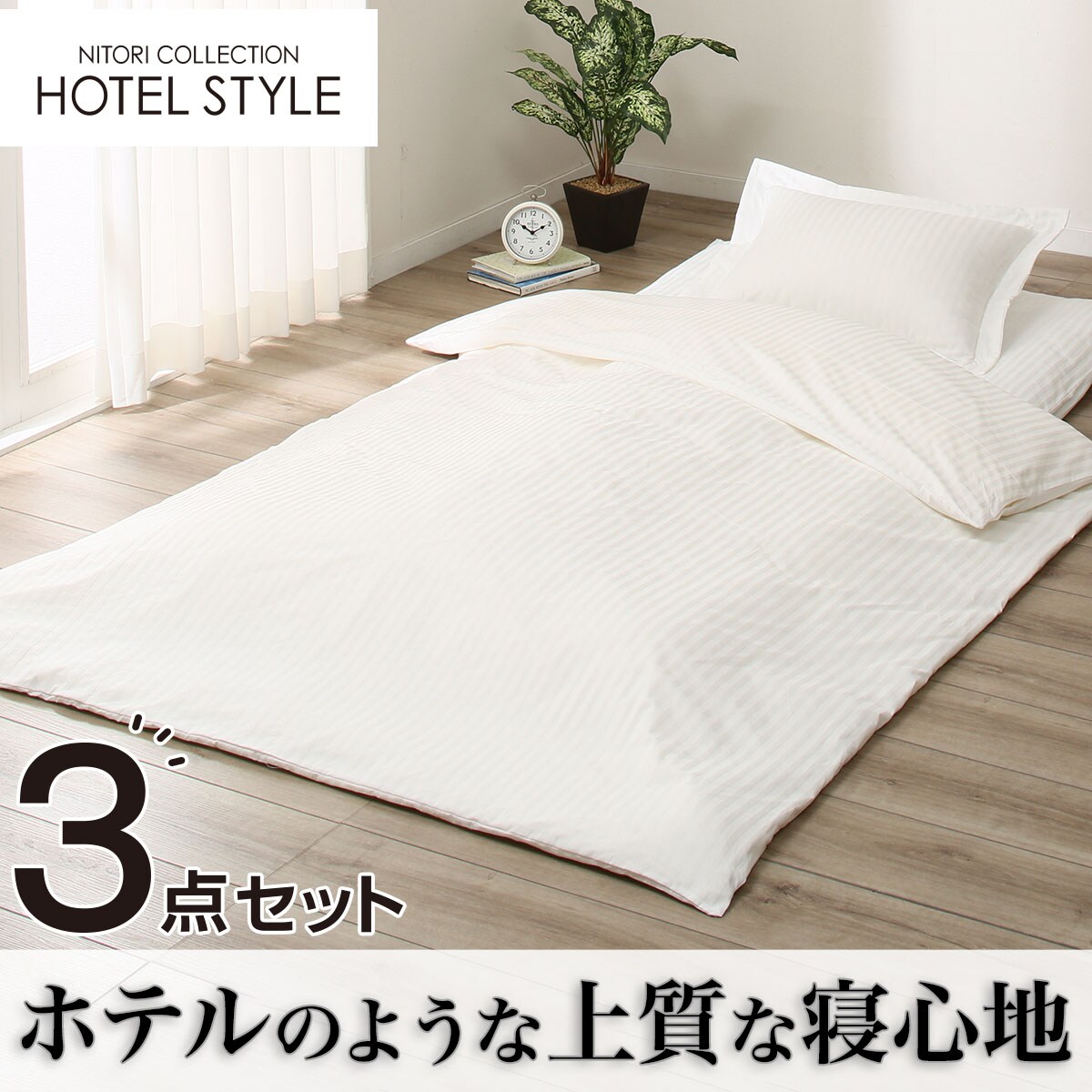 ホテルスタイルふとん用カバー3点セット シングル Nホテル Wh 通販 ニトリネット 公式 家具 インテリア通販