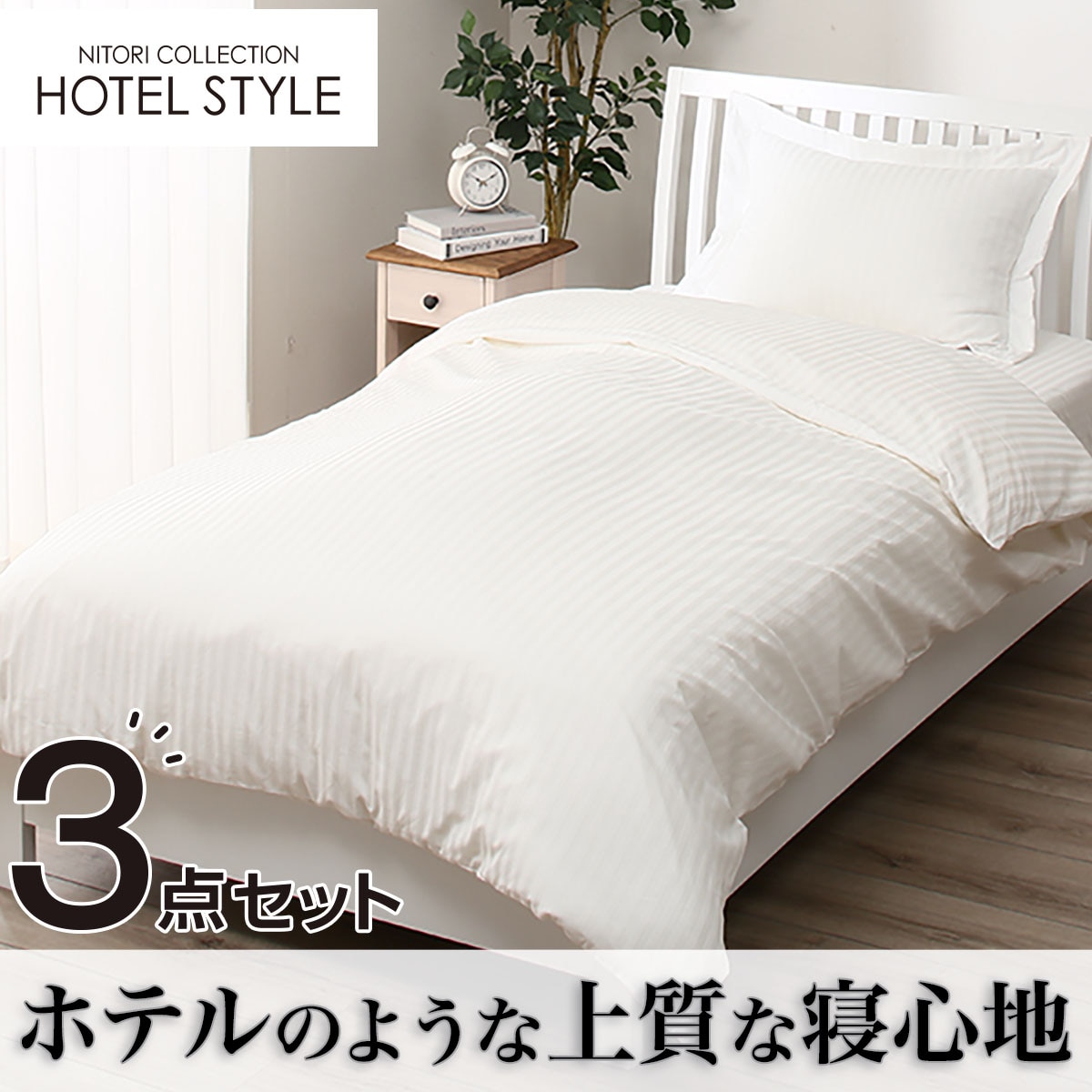 ホテルスタイルベッド用カバー3点セット シングル Nホテル Wh 通販 ニトリネット 公式 家具 インテリア通販 ホテルスタイルベッド用カバー3点セット シングル Nホテル Wh 通販 ニトリネット 公式 家具 インテリア通販