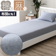 マルチすっぽりシーツ(コットンリネンW)【期間限定価格:8/6~9/24まで】