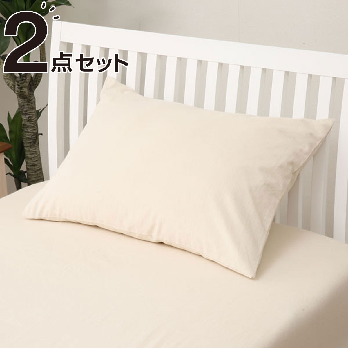 枕カバー 2枚セット(コットンリネンW BE S)通販 | ニトリネット【公式】 家具・インテリア通販