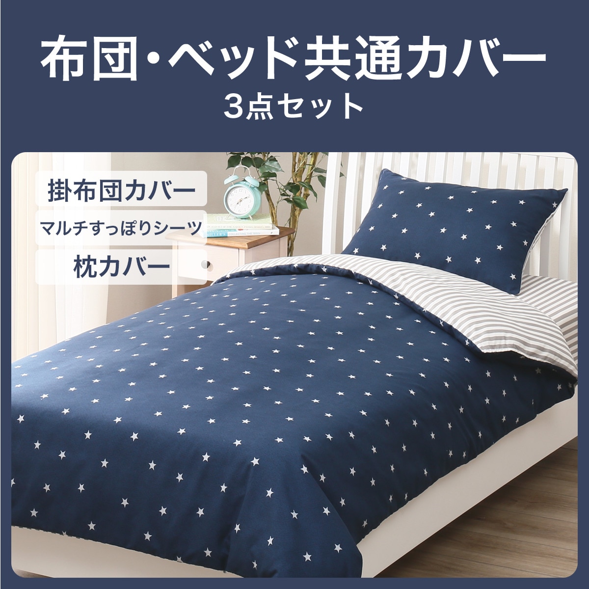 ふとん ベッド共通カバー3点セット シングル スターnv 通販 ニトリネット 公式 家具 インテリア通販 ふとん ベッド共通カバー3点セット シングル スターnv 通販 ニトリネット 公式 家具 インテリア通販