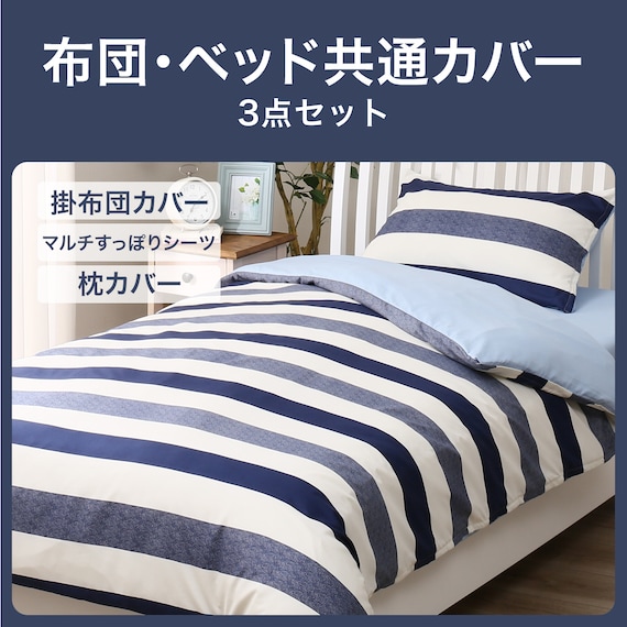 布団・ベッド共通カバー3点セット シングル(ボーダーBL) 19枚目画像