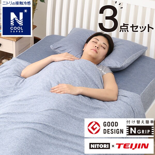 【セットでお得】ひんやりカバー3点セット シングル(NクールSPq-oNV) ニトリ