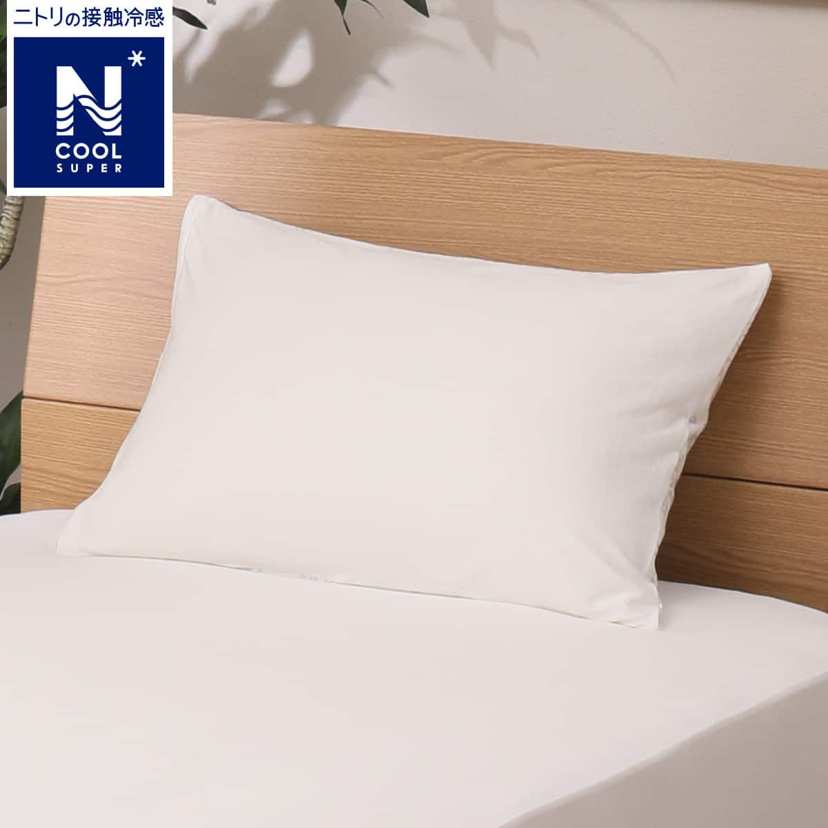 枕カバー Nクールspo I 通販 ニトリネット 公式 家具 インテリア通販 枕カバー Nクールspo I 通販 ニトリネット 公式 家具 インテリア通販