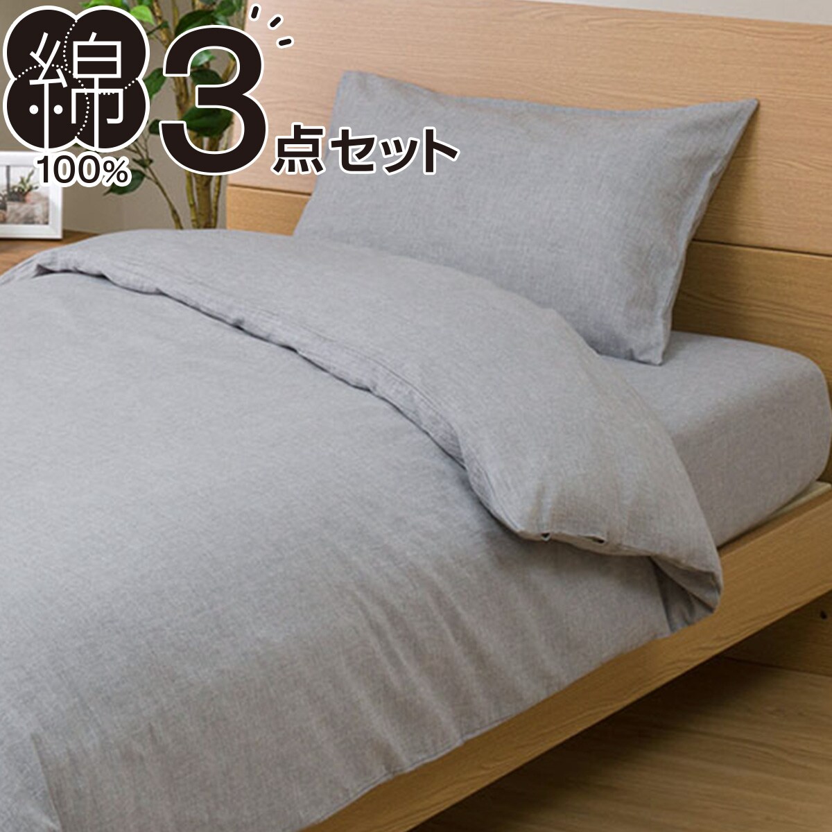 布団 ベッド共通カバー3点セット シングル コットンウォッシュ Gy 通販 ニトリネット 公式 家具 インテリア通販 布団 ベッド共通カバー3点セット シングル コットンウォッシュ Gy 通販 ニトリネット 公式 家具 インテリア通販