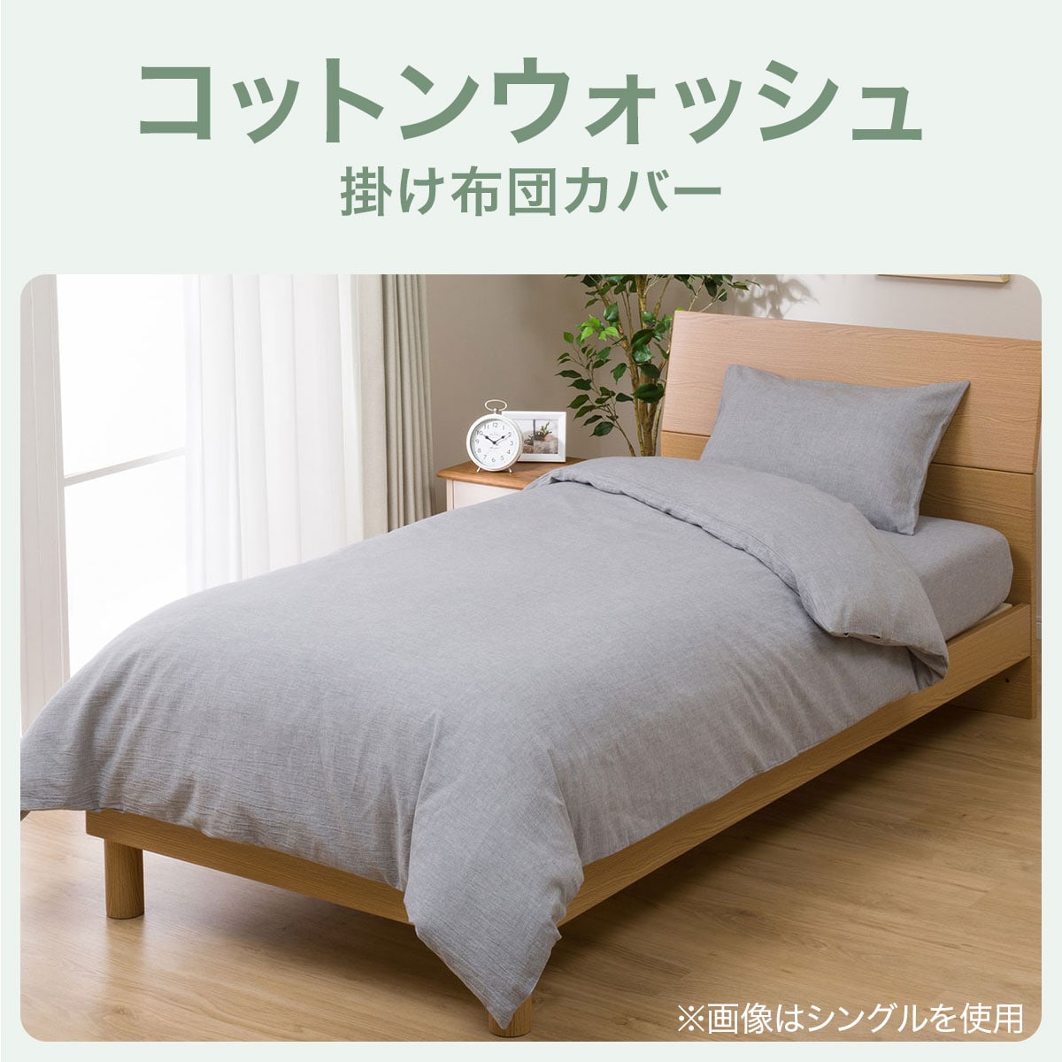 掛け布団カバー セミダブル(コットンウォッシュDGY SD)通販 | ニトリネット【公式】 家具・インテリア通販