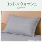 枕カバー(コットンウォッシュDGY) 8枚目画像