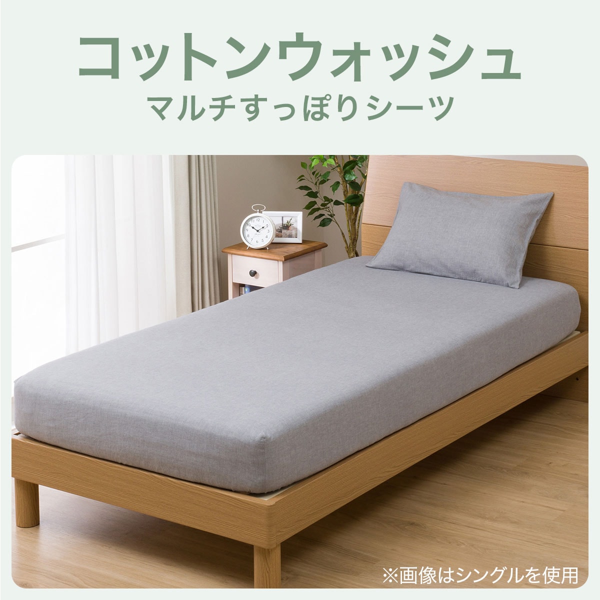 マルチすっぽりシーツ(コットンウォッシュ)通販 ニトリネット【公式】 家具・インテリア通販
