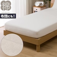 マルチすっぽりシーツ(コットンウォッシュ)