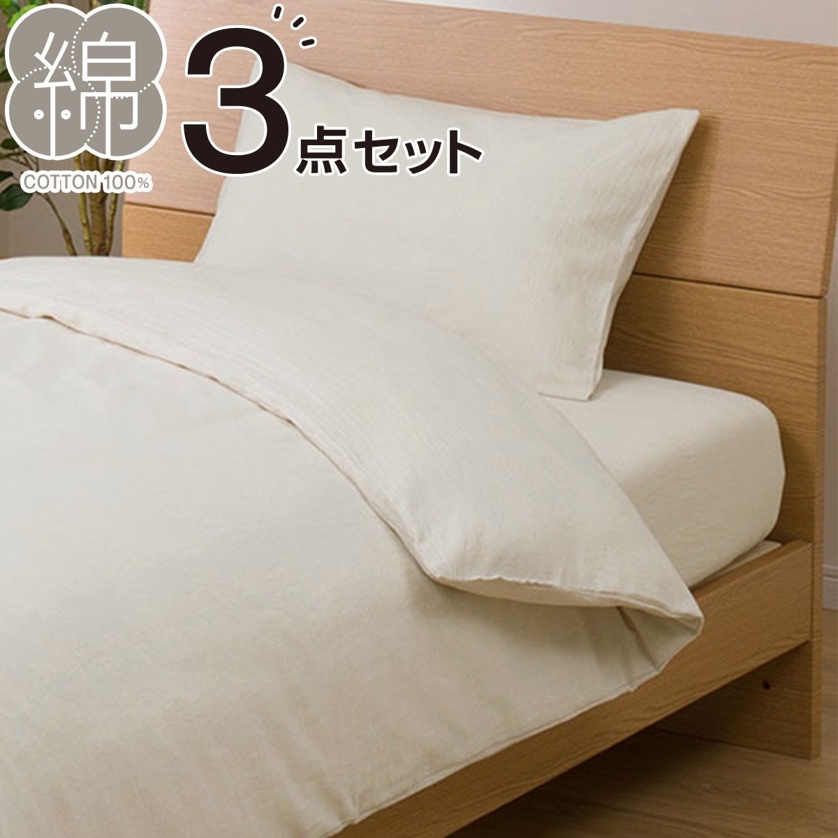布団・ベッド共通カバー3点セット シングル(コットンウォッシュ BE） ニトリ