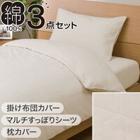 布団カバー3点セット シングル BE(掛・敷・枕カバー)ベッド共通タイプ コットンウォッシュ無地
