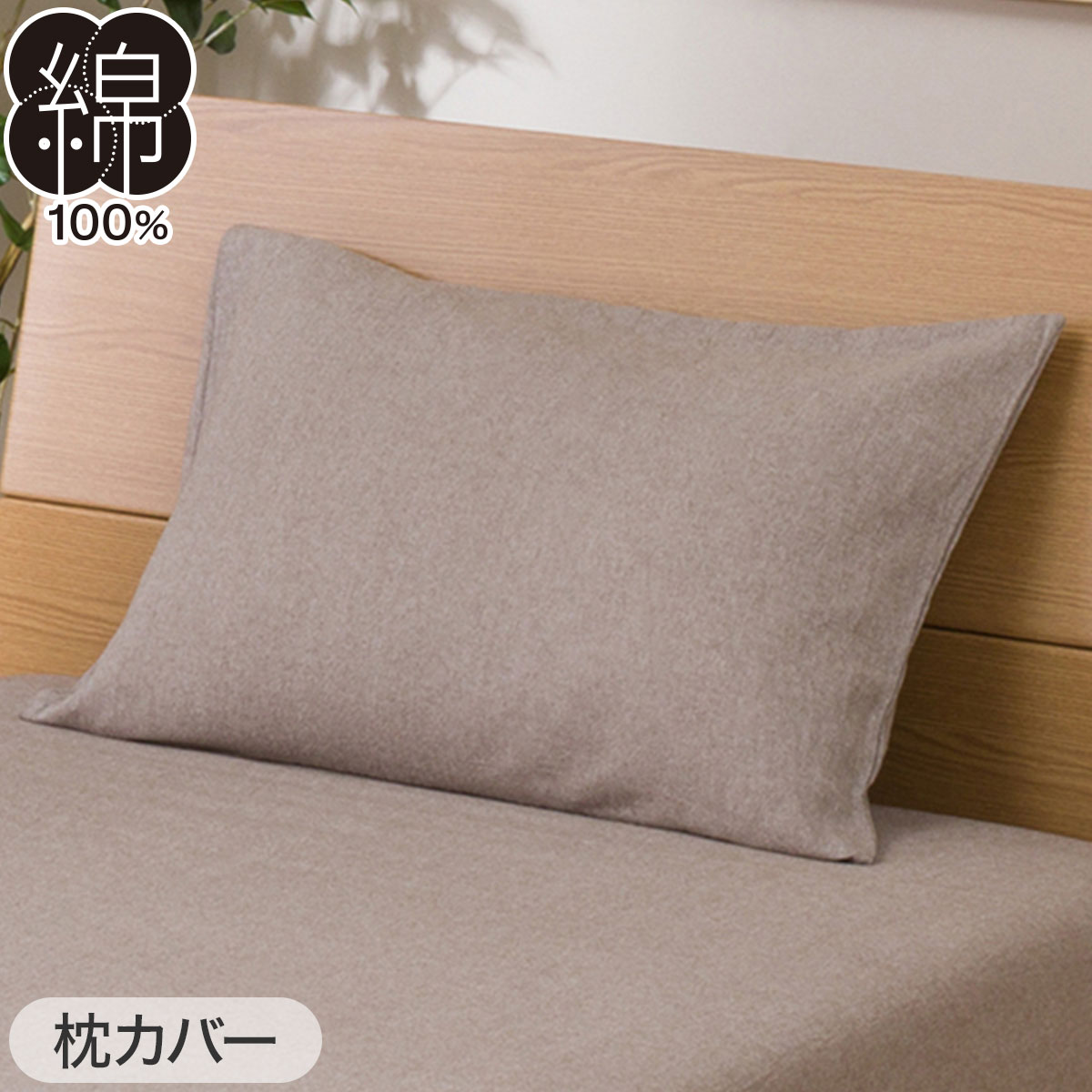 布団・ベッド共通カバー3点セット シングル(コットンウォッシュ BR）通販 | ニトリネット【公式】 家具・インテリア通販
