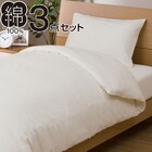 布団・ベッド共通カバー3点セット シングル(コットンウォッシュ WH) 1枚目画像