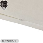 布団・ベッド共通カバー3点セット シングル(コットンウォッシュ WH) 3枚目画像