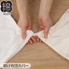 布団・ベッド共通カバー3点セット シングル(コットンウォッシュ WH) 5枚目画像