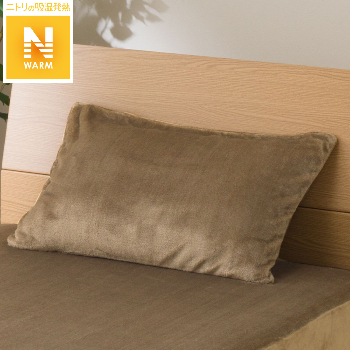 枕カバー Nウォーム I N 通販 ニトリネット 公式 家具 インテリア通販 枕カバー Nウォーム I N 通販 ニトリネット 公式 家具 インテリア通販