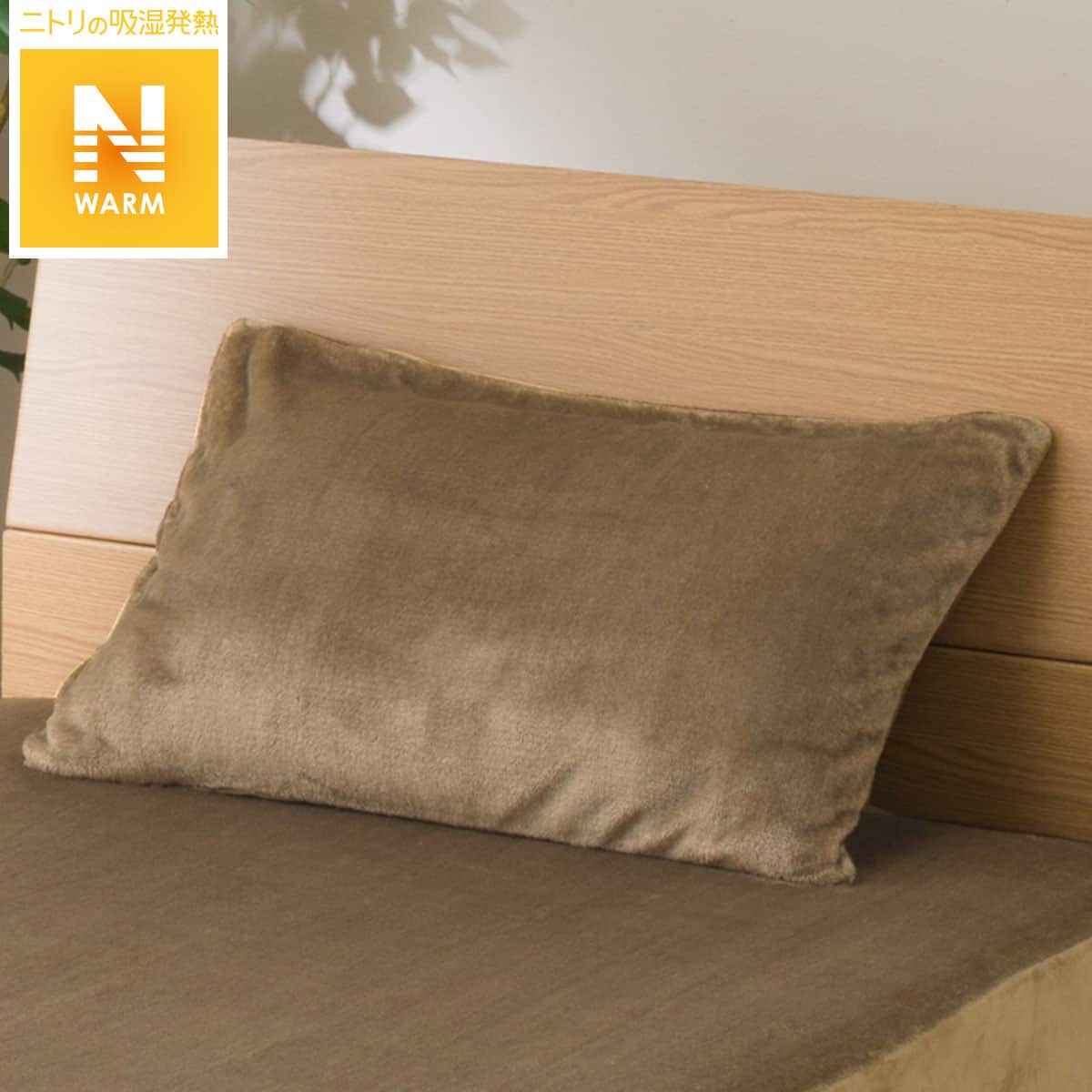枕カバー Nウォーム I N 通販 ニトリネット 公式 家具 インテリア通販 枕カバー Nウォーム I N 通販 ニトリネット 公式 家具 インテリア通販
