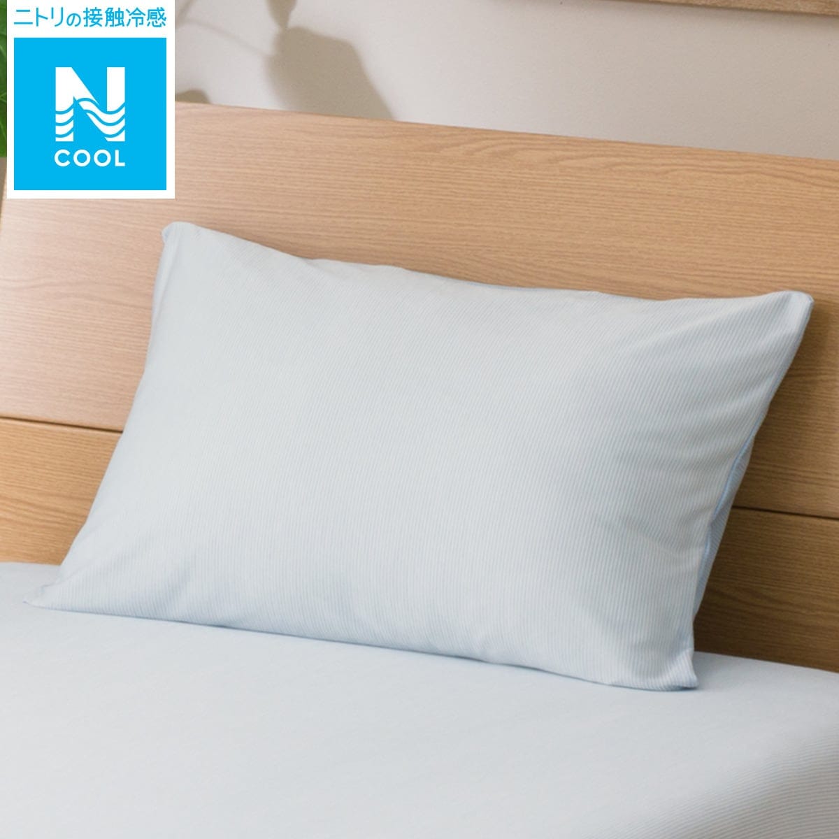 枕カバー Nクールi N 通販 ニトリネット 公式 家具 インテリア通販 枕カバー Nクールi N 通販 ニトリネット 公式 家具 インテリア通販