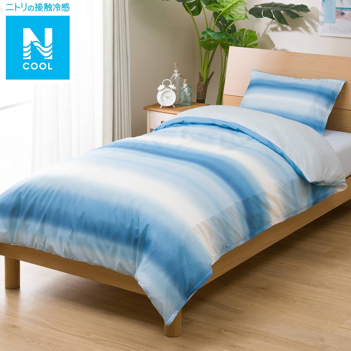 掛ふとんカバー シングル Nクールグラデi S 通販 ニトリネット 公式 家具 インテリア通販