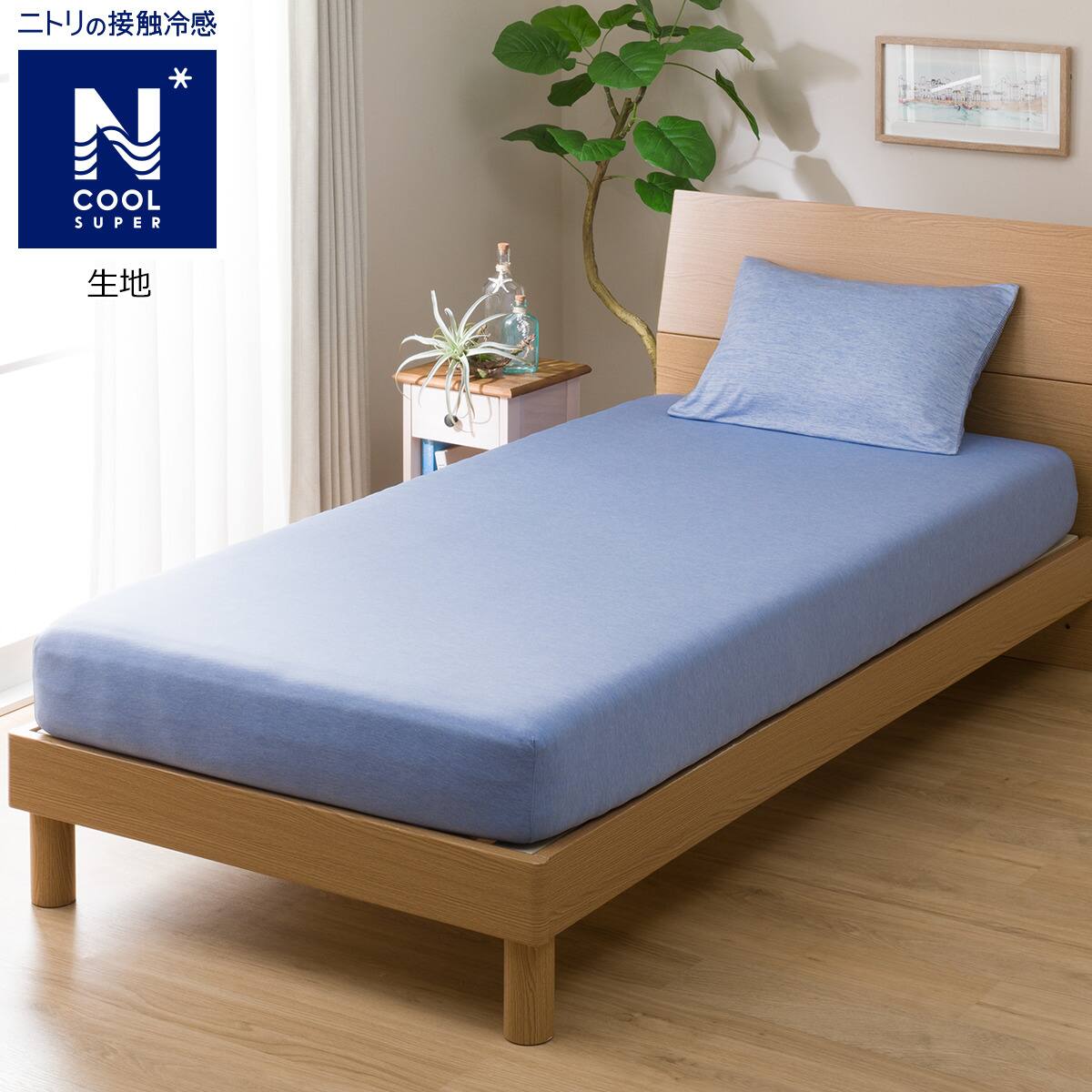 たて よこストレッチ Nフィットシーツ スモールシングル シングル用 Nクールsp I N Bl Ss S 通販 ニトリネット 公式 家具 インテリア通販