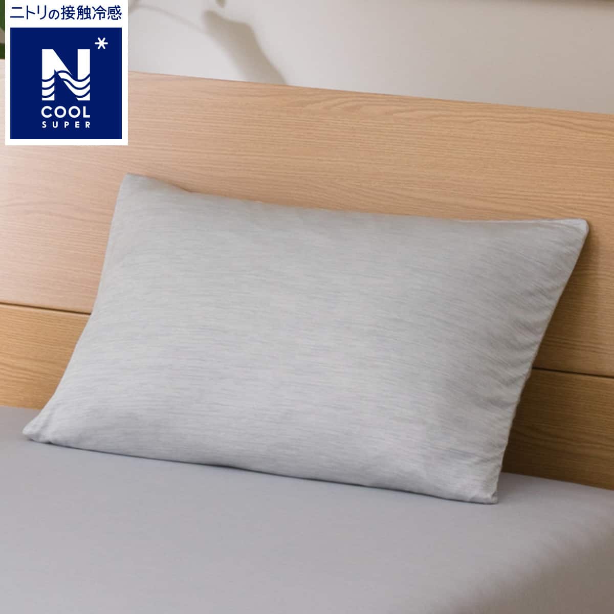 枕カバー Nクールsp I N 通販 ニトリネット 公式 家具 インテリア通販 枕カバー Nクールsp I N 通販 ニトリネット 公式 家具 インテリア通販
