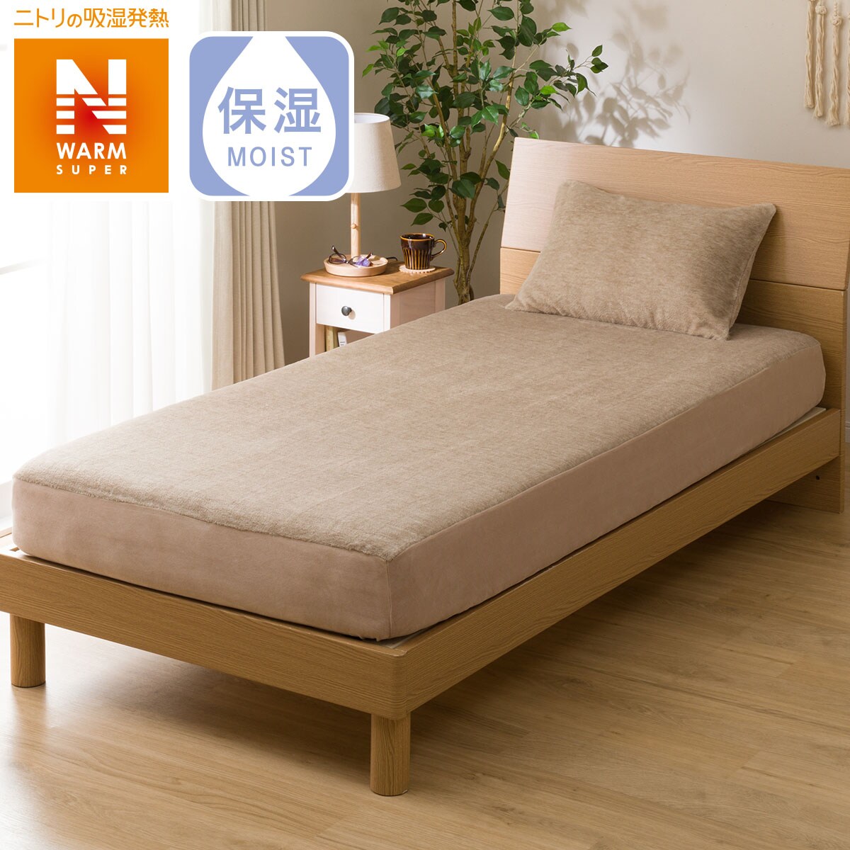 ぴったりフィットマルチシーツ(NFIT NウォームSP i-n)通販 | ニトリネット【公式】 家具・インテリア通販